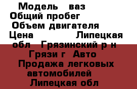  › Модель ­ ваз 21099 › Общий пробег ­ 400 000 › Объем двигателя ­ 2 › Цена ­ 31 000 - Липецкая обл., Грязинский р-н, Грязи г. Авто » Продажа легковых автомобилей   . Липецкая обл.